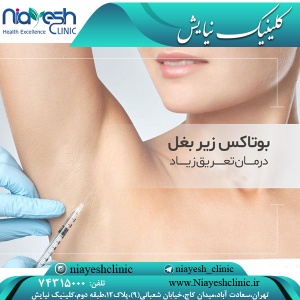 تزریق بوتاکس زیربغل