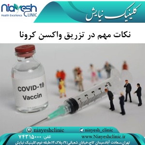 نکات مهم در تزریق واکسن کرونا