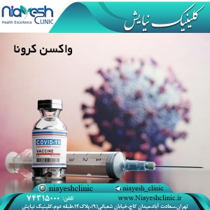 واکسن کرونا