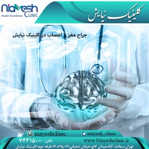 جراح مغز و اعصاب در کلینیک نیایش