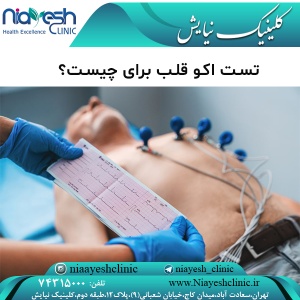 تست اکو قلب برای چیست؟