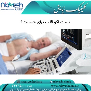 تست اکو قلب برای چیست؟