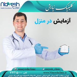 آزمایش در منزل