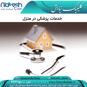خدمات پزشکی در منزل