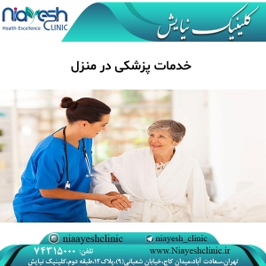 خدمات پزشکی در منزل