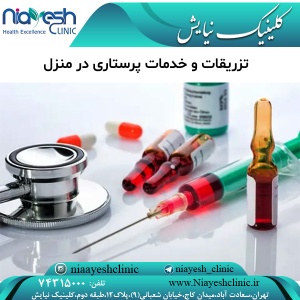 تزریقات و خدمات پرستاری در منزل