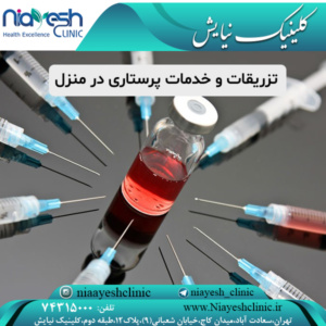 تزریقات و خدمات پرستاری در منزل