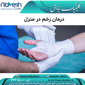 درمان زخم در منزل