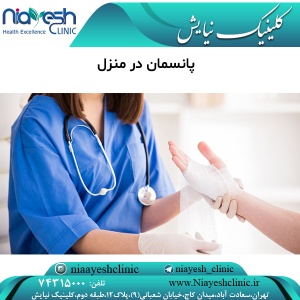 پانسمان در منزل