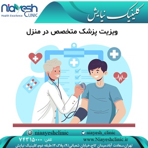 ویزیت پزشک متخصص در منزل