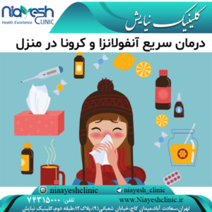 درمان سریع آنفولانزا و کرونا در منزل