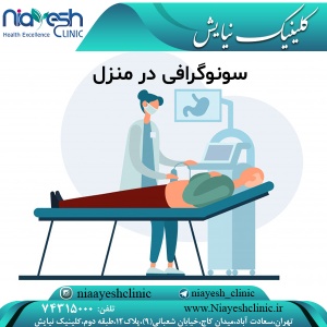 سونوگرافی در منزل