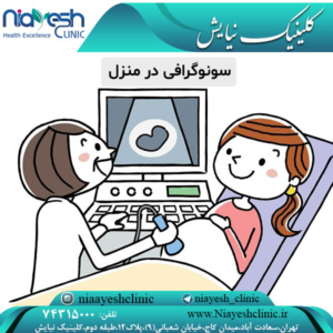 سونوگرافی در منزل