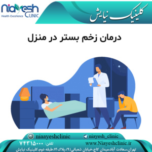 درمان زخم بستر در منزل