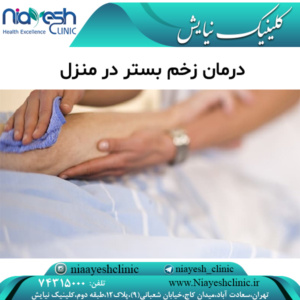 درمان زخم بستر در منزل