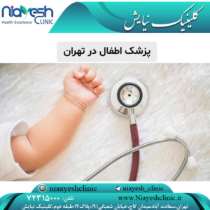 پزشک اطفال در تهران