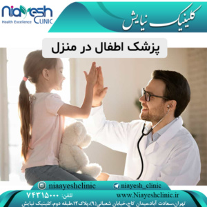 پزشک اطفال در منزل