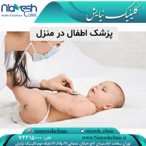 پزشک اطفال در منزل