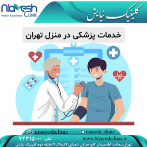 خدمات پزشکی در منزل تهران