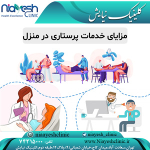 مزایای خدمات پرستاری در منزل