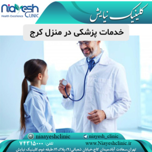  خدمات پزشکی در منزل کرج