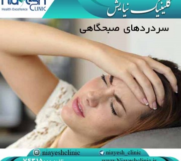 سردردهای صبحگاهی کلینیک نیایش